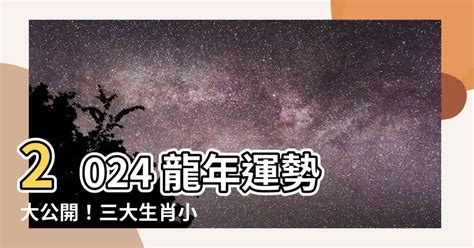 2024年 龍|2024龍年運勢！解析12生肖運勢排名，龍年這三個生。